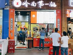 门面-岭南第一锅(萝岗万达店)