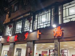 -荣生萝卜汤饭店