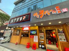 门面-去华哥家·酸菜鱼·锅气小炒(江泰路地铁站店)