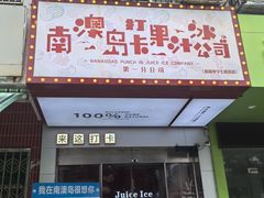 -南澳岛打卡果汁冰公司