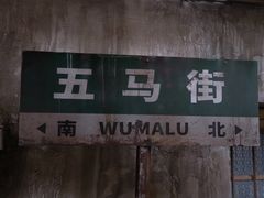 -五马集·海鲜·温州大牌档(黑金冠五马街十字路口店)