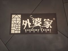 -金牌外婆家(苏州中心店)