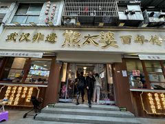 -熊太婆·非遗水饺(粮道街店)