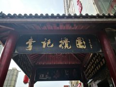 门面-李记搅团•非遗陕菜(三桥店)