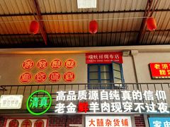 -清真·金鑫隆牛羊肉(环山路店)