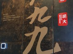 -胡大饭馆 24h(簋街总店)