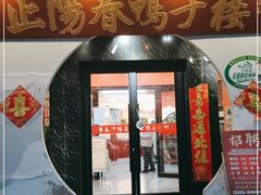 门面-正阳春鸭子楼(双港店)