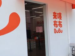 -来噻布布 Lets BUBU