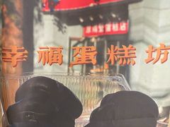 -幸福蛋糕坊(金顶街店)