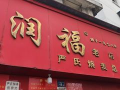 -德润福严氏烧麦总店(友谊路总店)