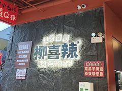 -柳喜辣·烧烤酒局(跃进总店)
