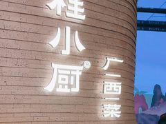 -桂小厨广西菜(万象城店)