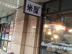 门面-MI WU FACTORY米屋美食工厂餐厅(绿地店)