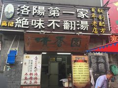 门面-高记清香园绝味不翻汤