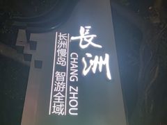-长洲渡车船码头