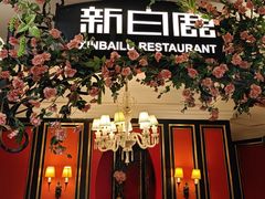 -新白鹿餐厅(第一百货店)