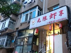 -无限虾享(同庆街店)