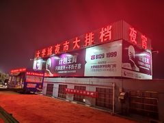 -大学城夜市大排档(凤栖路店)