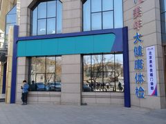 -美年大健康体检中心(牡丹园分院)