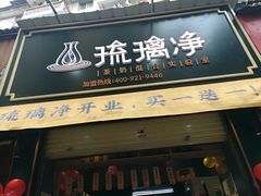 门面-琉璃净(建政南路店)