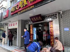 -周震馄饨