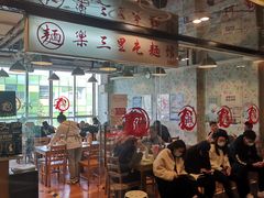 -文三里屯面馆(三里屯店)
