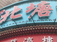 门面-北塘海鲜·天津菜(大光明桥旗舰店)
