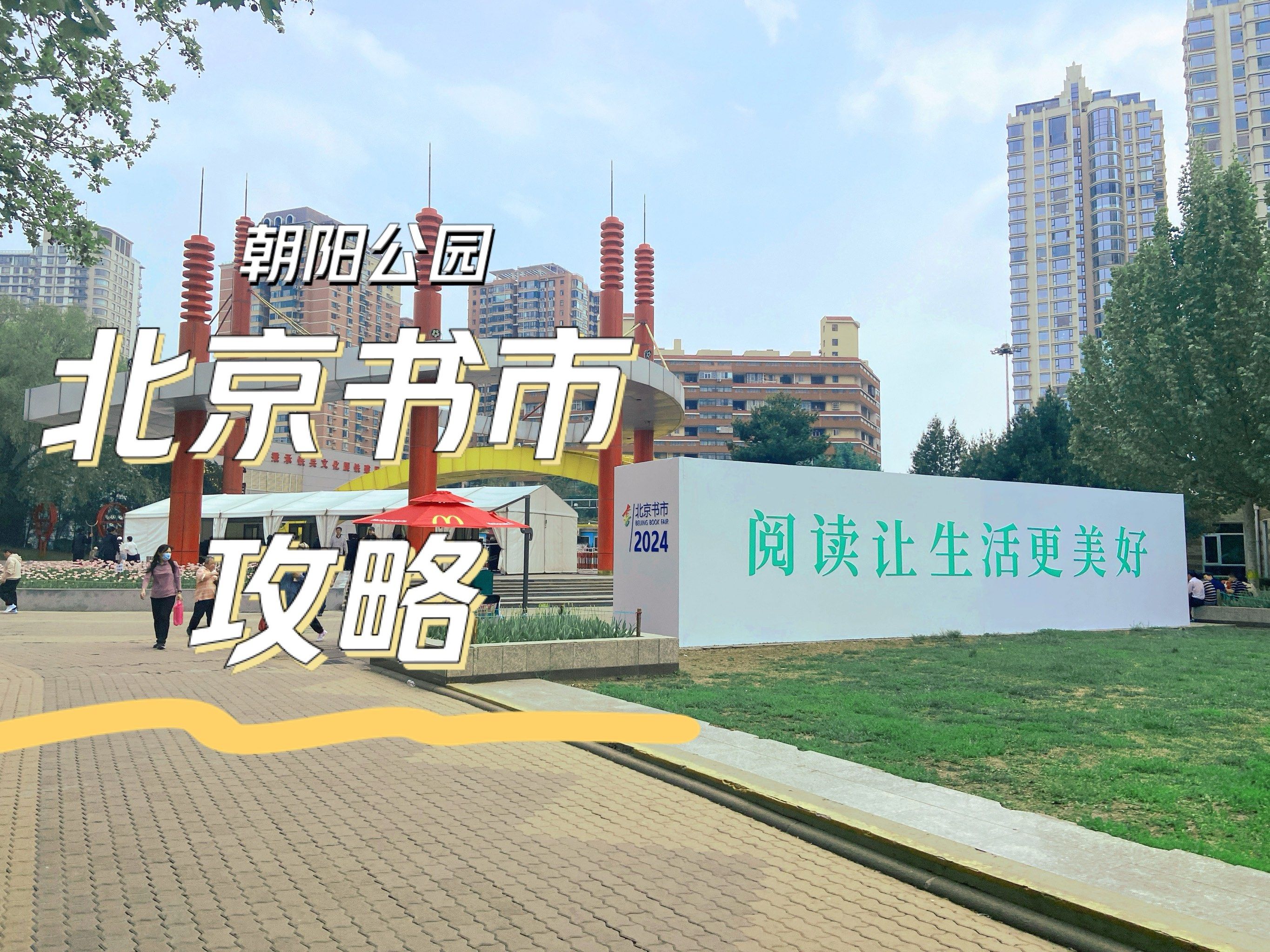 朝阳公园南门 北京书市推荐