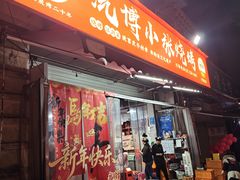 -小张烧烤(汽博总店)