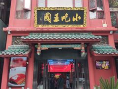 -火宫殿·小吃王国(坡子街店)