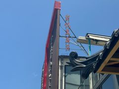 -津菜宋记老房子(鼓楼店)