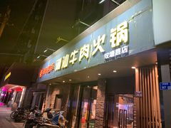 门面-潮味四季潮汕牛肉火锅(来凤街店)