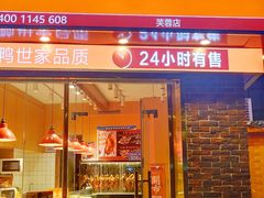 门面-蔓姐北京烤鸭(芙蓉广场店)