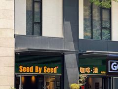 -seed by seed囍得咖啡酒馆(万象天地店)