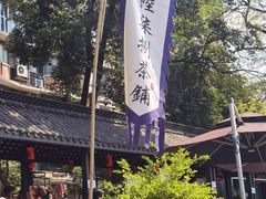 -听香·678茶铺(猛追湾店)