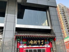 门面-丁卯•铜锅涮肉(工体店)