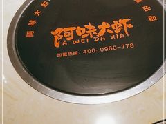 -阿味大虾(奥克斯广场店)