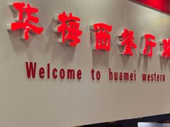 -华梅西餐厅(哈尔滨中央大街店)