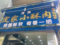 门面-定家小酥肉·清真(回民街店)