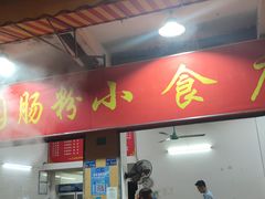 门面-自园小食店