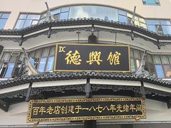 -德兴馆(广东路总店)