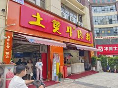 -冉林禾土黄牛肉粉(盛源·新天地店)