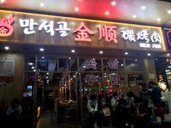 门面-金顺韩式烤肉·网红烤肉店(广利路店)