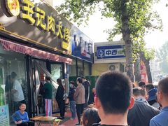 门面-王记肉火烧早餐中国店