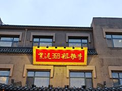 -紫泥369粗粮季(鼓楼店)