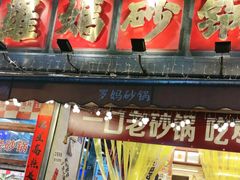 -罗妈砂锅(四川成都奎星楼店)