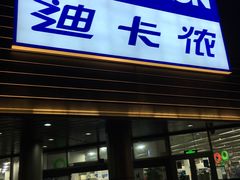 -迪卡侬(观山店)