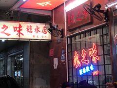 -风之味糖水店(上塘西路店)