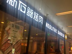 门面-新石器烤肉(南站店)