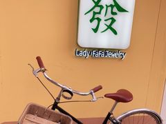 -LADY FAFA(巨鹿路陕西南路路口店)